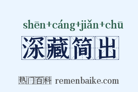深藏简出是什么意思的图片